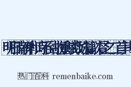明日南禅和诗不到故重赋数珠篇以督之二首其一是什么意思的图片